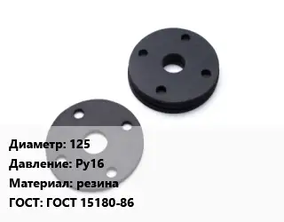 Прокладка фланцевая 125 Ру16 резина ГОСТ: ГОСТ 15180-86